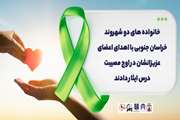 خانواده‌های دو شهروند خراسان جنوبی با اهدای اعضای عزیزانشان در اوج مصیبت، درس ایثار دادند